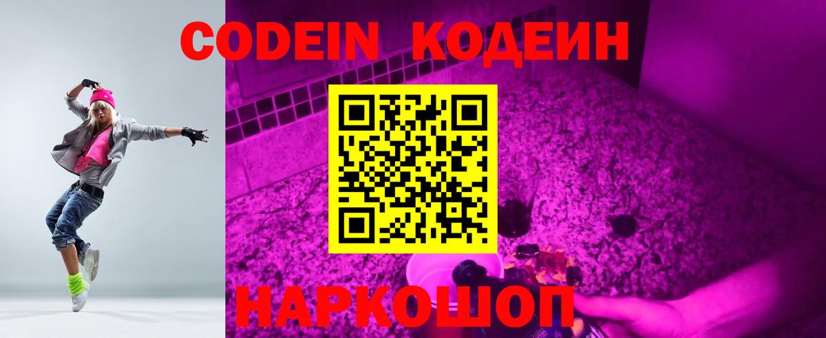 Кодеин Purple Drank  Кодеиновый сироп Lean напиток Lean (лин)  Вход с VPN  Чапаевск 